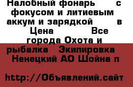 Налобный фонарь cree с фокусом и литиевым  аккум и зарядкой 12-220в. › Цена ­ 1 350 - Все города Охота и рыбалка » Экипировка   . Ненецкий АО,Шойна п.